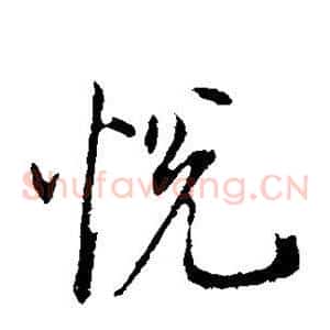 悦