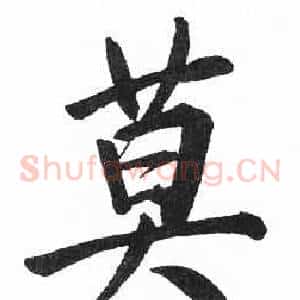 莫