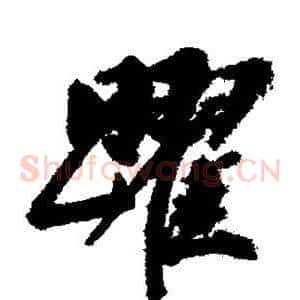 跃