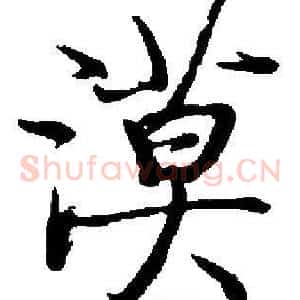 漠