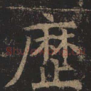 歷