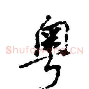 粤