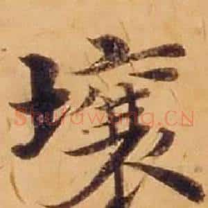 壤