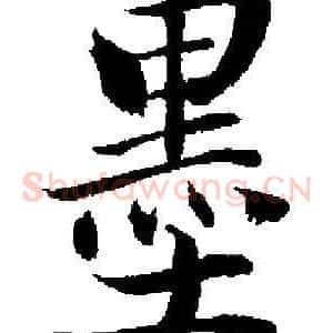 墨