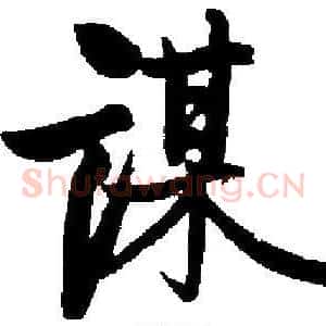 谋