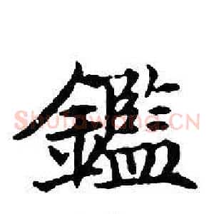 鑑
