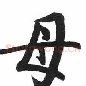 母