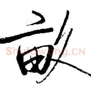 畝