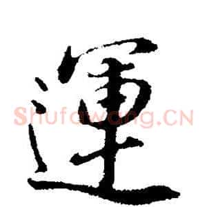 运