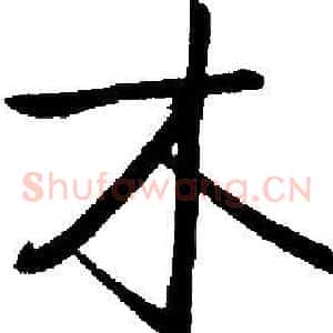 木