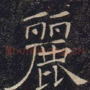 麗
