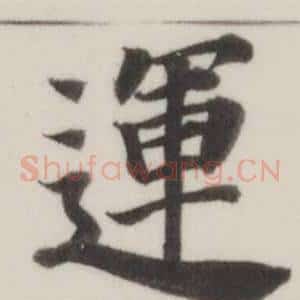 運