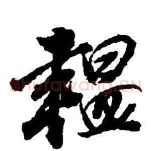 韫