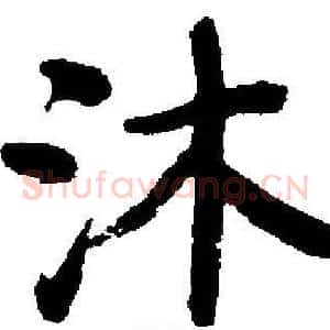 沐