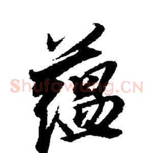 蕴