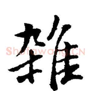 杂