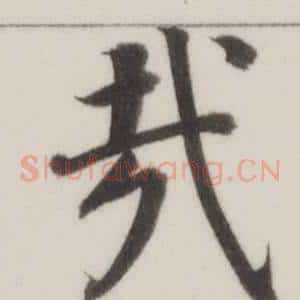 哉