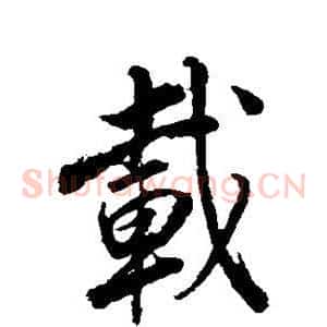 载