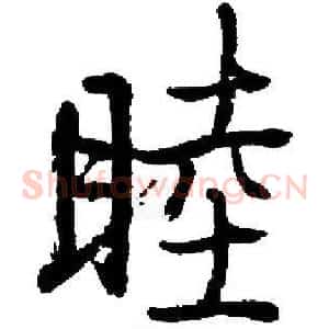 睦