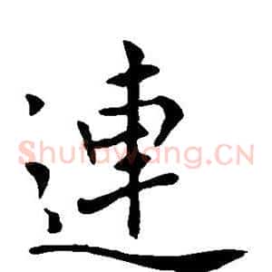 连