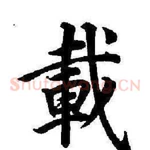 載