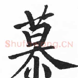 慕