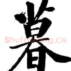 暮