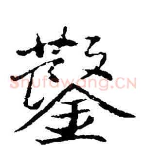 凿