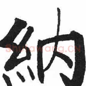 纳