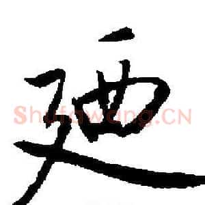 廼
