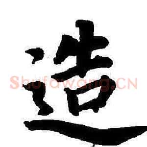 造