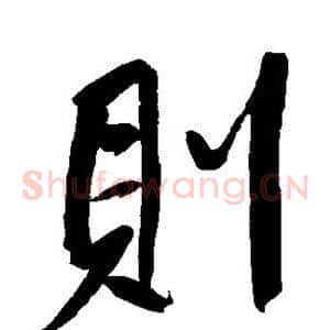 则