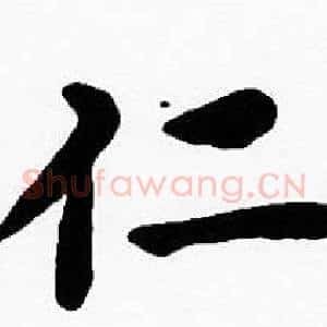 仁