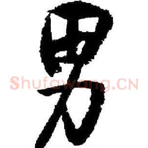 男
