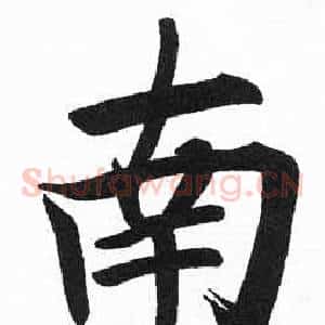 南