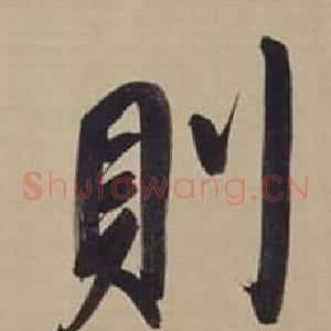 則