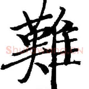 難