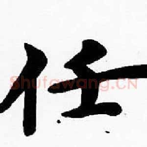 任