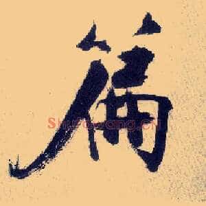 篇