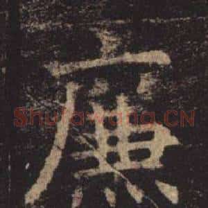 廉