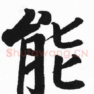 能