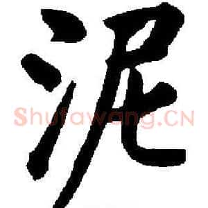 泥