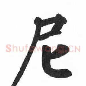 尼