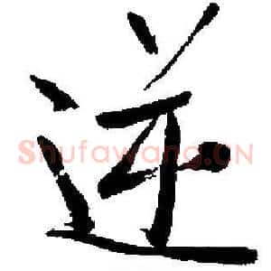 逆