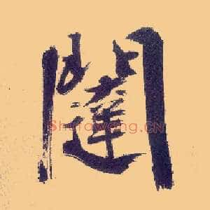 闼