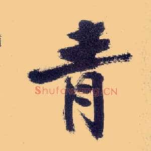 青