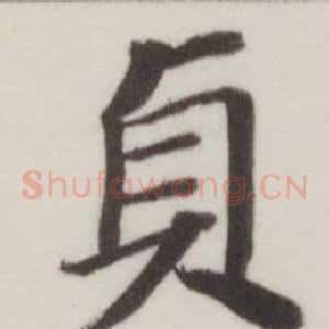 貞