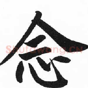 念