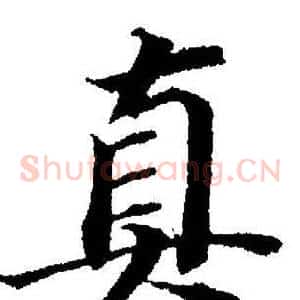 真