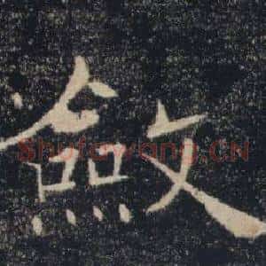 斂